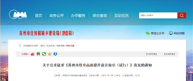 關(guān)于公開(kāi)征求《蘇州市住宅品質(zhì)提升設(shè)計(jì)指引（試行）》意見(jiàn)的通知