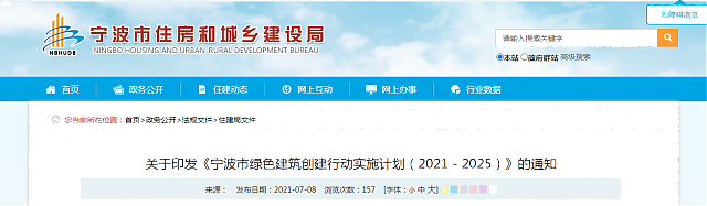 關(guān)于印發(fā)《寧波市綠色建筑創(chuàng)建行動實(shí)施計(jì)劃（2021－2025）》的通知