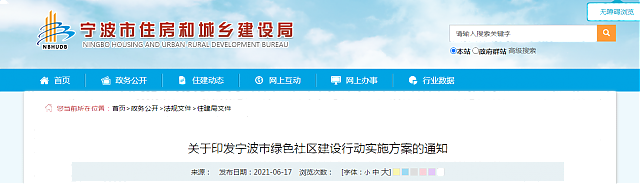 關(guān)于印發(fā)寧波市綠色社區(qū)建設(shè)行動實(shí)施方案的通知