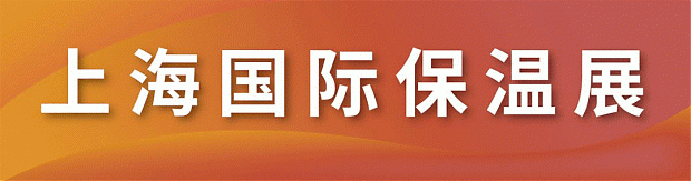 保溫材料+鋼結(jié)構(gòu)+建筑表皮，建筑節(jié)能盛會金秋九月上海舉辦