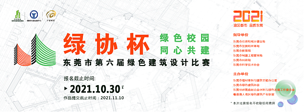 最高獎勵1萬元！東莞市第六屆綠色建筑設(shè)計大賽火熱報名中