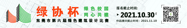 最高獎勵1萬元！東莞市第六屆綠色建筑設(shè)計大賽火熱報名中