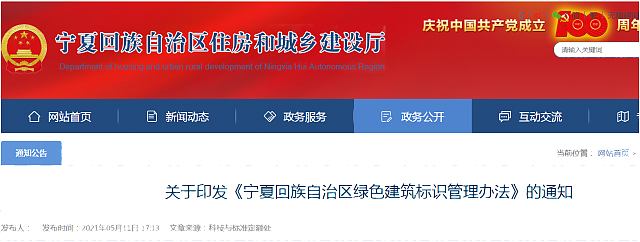 關(guān)于印發(fā)《寧夏回族自治區(qū)綠色建筑標(biāo)識管理辦法》的通知