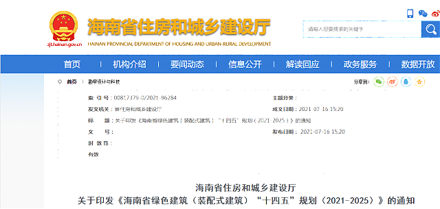 海南省住房和城鄉(xiāng)建設(shè)廳 關(guān)于印發(fā)《海南省綠色建筑（裝配式建筑）“十四五”規(guī)劃（2021-2025）》的通知