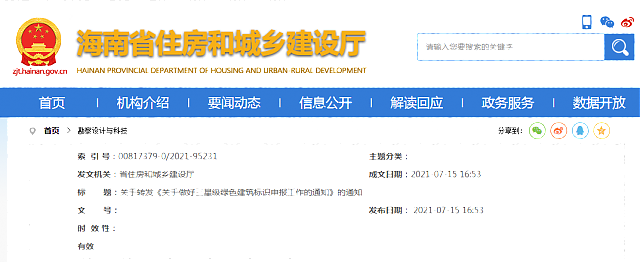 海南省住房和城鄉(xiāng)建設(shè)廳  關(guān)于轉(zhuǎn)發(fā)《關(guān)于做好三星級綠色建筑標識申報工作的通知》的通知