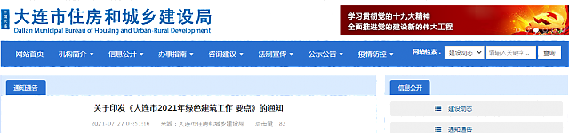 關(guān)于印發(fā)《大連市2021年綠色建筑工作要點》的通知