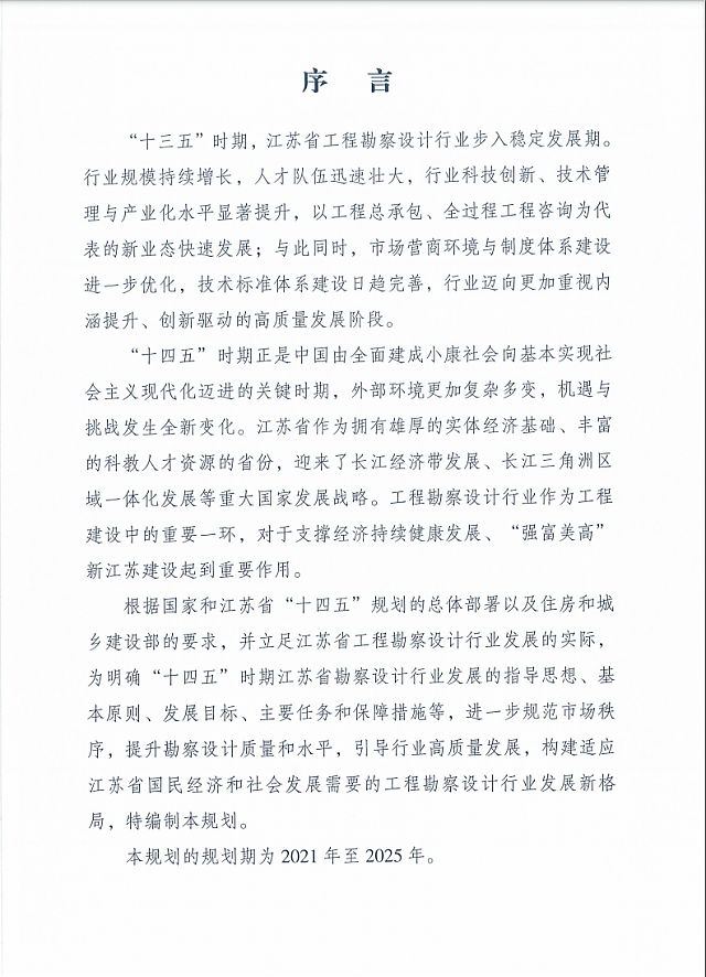 省住房和城鄉(xiāng)建設(shè)廳關(guān)于印發(fā)江蘇省“十四五”勘察設(shè)計(jì)行業(yè)發(fā)展規(guī)劃的通知