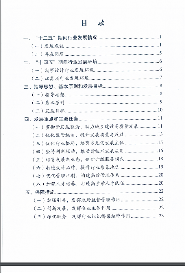 省住房和城鄉(xiāng)建設(shè)廳關(guān)于印發(fā)江蘇省“十四五”勘察設(shè)計(jì)行業(yè)發(fā)展規(guī)劃的通知