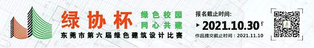 用設計傳遞綠色節(jié)能理念，“綠協(xié)杯”東莞市第六屆綠色建筑設計比賽【往期獲獎作品回顧下篇】