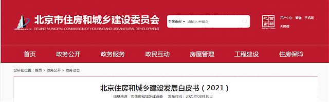 北京住房和城鄉(xiāng)建設(shè)發(fā)展白皮書(shū)（2021）——十四五期間，持續(xù)推進(jìn)綠色建筑高標(biāo)準(zhǔn)、規(guī)模化發(fā)展