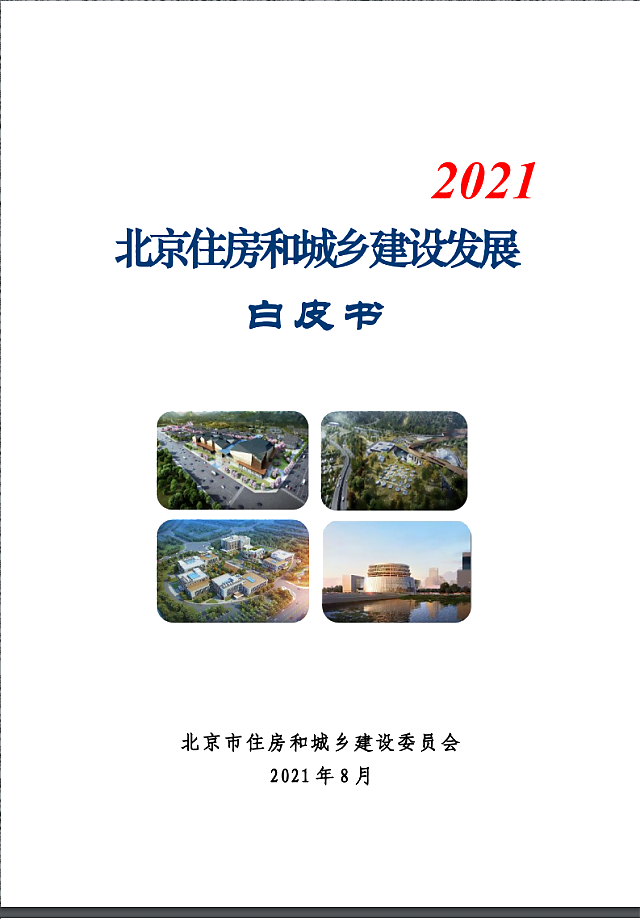 北京住房和城鄉(xiāng)建設發(fā)展白皮書（2021）——十四五期間，持續(xù)推進綠色建筑高標準、規(guī)模化發(fā)展