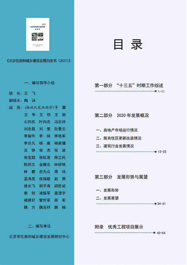 北京住房和城鄉(xiāng)建設發(fā)展白皮書（2021）——十四五期間，持續(xù)推進綠色建筑高標準、規(guī)模化發(fā)展