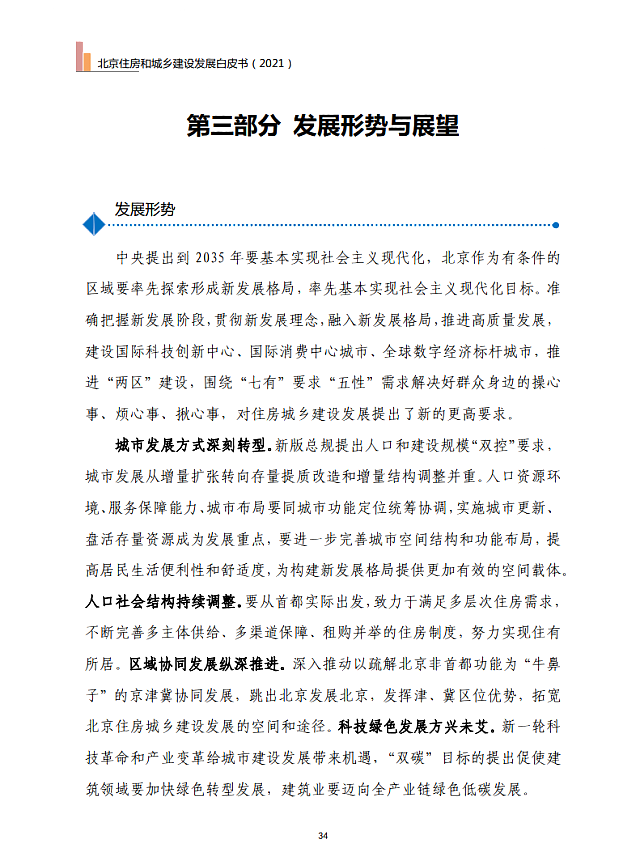 北京住房和城鄉(xiāng)建設發(fā)展白皮書（2021）——十四五期間，持續(xù)推進綠色建筑高標準、規(guī)?；l(fā)展