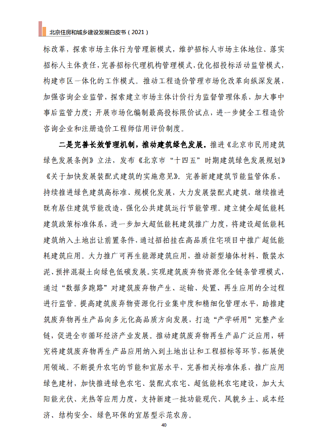 北京住房和城鄉(xiāng)建設發(fā)展白皮書（2021）——十四五期間，持續(xù)推進綠色建筑高標準、規(guī)?；l(fā)展
