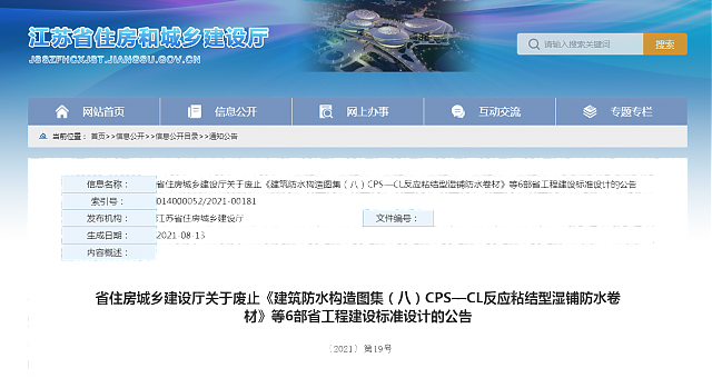 【江蘇】省住房城鄉(xiāng)建設(shè)廳關(guān)于廢止《建筑防水構(gòu)造圖集（八）CPS—CL反應(yīng)粘結(jié)型濕鋪防水卷材》等6部省工程建設(shè)標(biāo)準(zhǔn)設(shè)計(jì)的公告