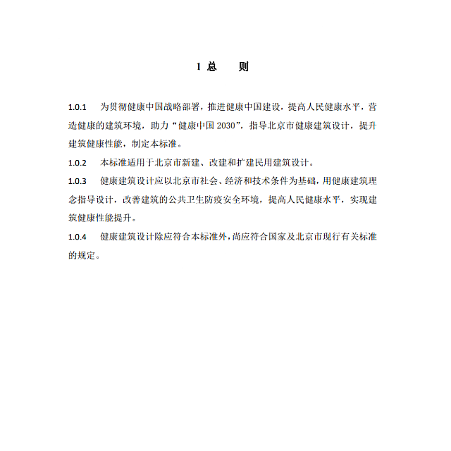 關(guān)于北京市地方標(biāo)準(zhǔn)《健康建筑設(shè)計(jì)標(biāo)準(zhǔn)》（征求意見稿）公示的通知
