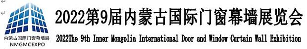 2022第9屆內(nèi)蒙古國際門窗幕墻展覽會邀請函