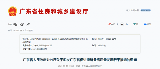 廣東省人民政府辦公廳關(guān)于印發(fā)廣東省促進(jìn)建筑業(yè)高質(zhì)量發(fā)展若干措施的通知