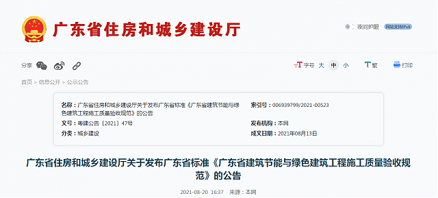 廣東省住房和城鄉(xiāng)建設廳關(guān)于發(fā)布廣東省標準《廣東省建筑節(jié)能與綠色建筑工程施工質(zhì)量驗收規(guī)范》的公告