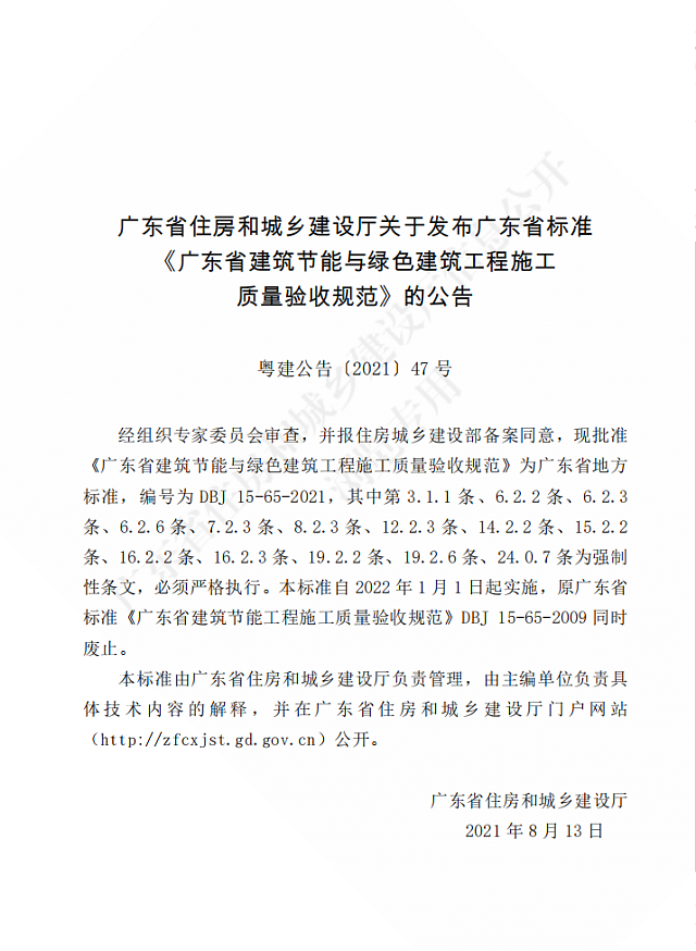 廣東省住房和城鄉(xiāng)建設廳關(guān)于發(fā)布廣東省標準《廣東省建筑節(jié)能與綠色建筑工程施工質(zhì)量驗收規(guī)范》的公告