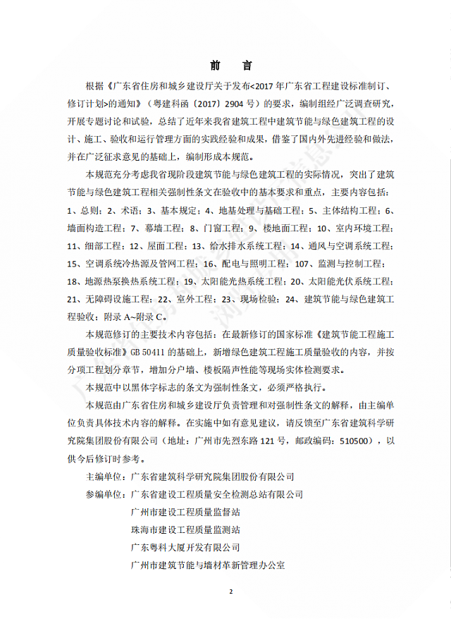 廣東省住房和城鄉(xiāng)建設廳關(guān)于發(fā)布廣東省標準《廣東省建筑節(jié)能與綠色建筑工程施工質(zhì)量驗收規(guī)范》的公告