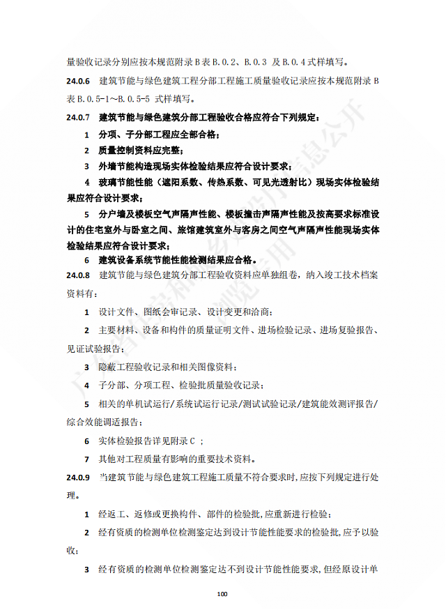 廣東省住房和城鄉(xiāng)建設廳關(guān)于發(fā)布廣東省標準《廣東省建筑節(jié)能與綠色建筑工程施工質(zhì)量驗收規(guī)范》的公告