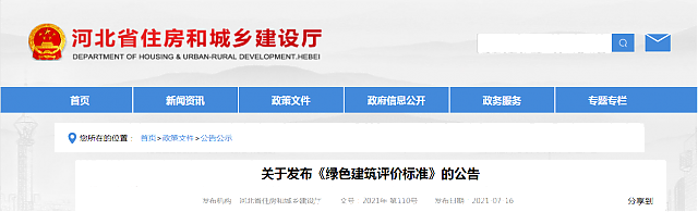 河北省住房和城鄉(xiāng)建設(shè)廳關(guān)于發(fā)布《綠色建筑評價標(biāo)準(zhǔn)》的公告