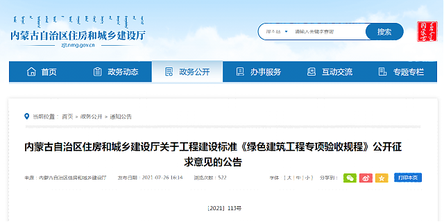 內(nèi)蒙古自治區(qū)住房和城鄉(xiāng)建設(shè)廳關(guān)于工程建設(shè)標(biāo)準《綠色建筑工程專項驗收規(guī)程》公開征求意見的公告