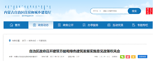 內(nèi)蒙古自治區(qū)政府召開建筑節(jié)能和綠色建筑發(fā)展實(shí)施意見政策吹風(fēng)會