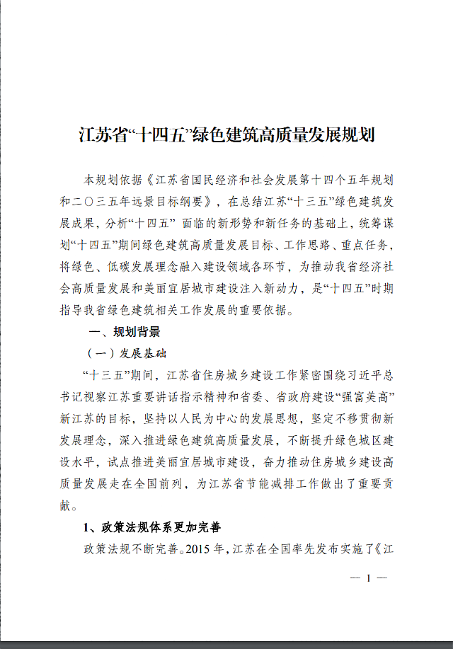 省住房城鄉(xiāng)建設廳關于印發(fā)《江蘇省“十四五”綠色建筑高質(zhì)量發(fā)展規(guī)劃》的通知