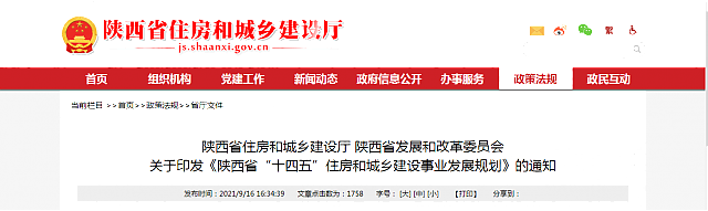 陜西省住房和城鄉(xiāng)建設(shè)廳 陜西省發(fā)展和改革委員會 關(guān)于印發(fā)《陜西省“十四五”住房和城鄉(xiāng)建設(shè)事業(yè)發(fā)展規(guī)劃》的通知