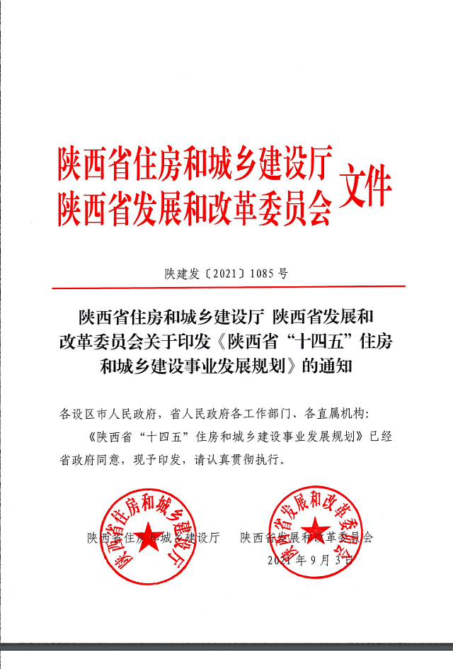 陜西省住房和城鄉(xiāng)建設(shè)廳_陜西省發(fā)展和改革委員會_關(guān)于印發(fā)《陜西省“十四五”住房和城鄉(xiāng)建設(shè)事業(yè)發(fā)展規(guī)劃》的通知