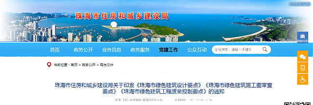 珠海市住房和城鄉(xiāng)建設局關于印發(fā)《珠海市綠色建筑設計要點》《珠海市綠色建筑施工圖審查要點》《珠海市綠色建筑工程質(zhì)量控制要點》的通知