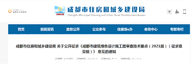 成都市住房和城鄉(xiāng)建設(shè)局 關(guān)于公開征求《成都市建筑綠色設(shè)計施工圖審查技術(shù)要點（2021版）（征求意見稿）》 意見的通知