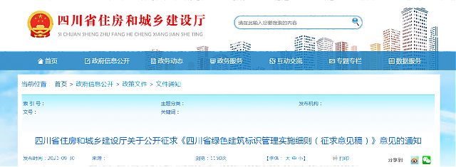 四川省住房和城鄉(xiāng)建設(shè)廳關(guān)于公開征求《四川省綠色建筑標(biāo)識管理實施細(xì)則（征求意見稿）》意見的通知