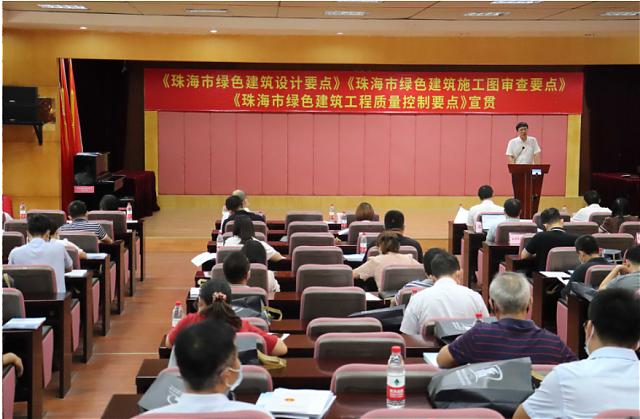 《廣東省綠色建筑條例》《珠海市綠色建筑設(shè)計(jì)要點(diǎn)》《珠海市綠色建筑施工圖審查要點(diǎn)》《珠海市綠色建筑工程質(zhì)量控制要點(diǎn)》宣貫