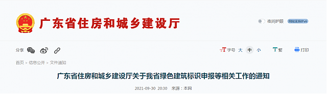 廣東省住房和城鄉(xiāng)建設廳關于我省綠色建筑標識申報等相關工作的通知