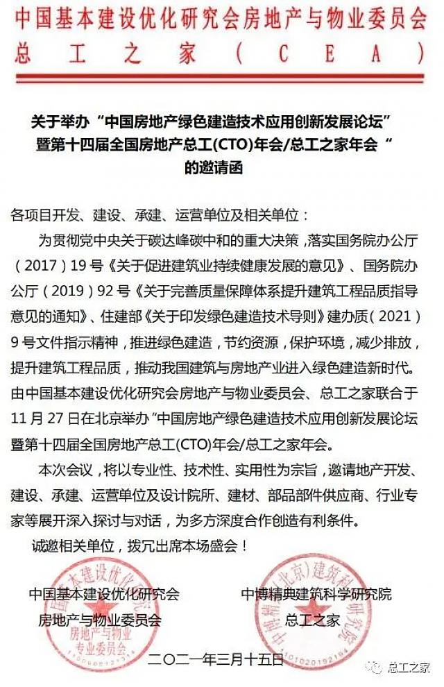 【活動(dòng)預(yù)告】關(guān)于舉辦“中國房地產(chǎn)綠色建造技術(shù)應(yīng)用創(chuàng)新發(fā)展論壇暨第十四屆全國房地產(chǎn)總工（CTO）年會(huì)”的通知