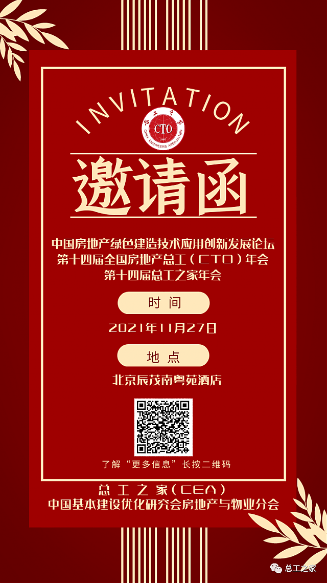 【活動(dòng)預(yù)告】關(guān)于舉辦“中國房地產(chǎn)綠色建造技術(shù)應(yīng)用創(chuàng)新發(fā)展論壇暨第十四屆全國房地產(chǎn)總工(CTO)年會(huì)”的通知 【活動(dòng)預(yù)告】關(guān)于舉辦“中國房地產(chǎn)綠色建造技術(shù)應(yīng)用創(chuàng)新發(fā)展論壇暨第十四屆全國房地產(chǎn)總工(CTO)年會(huì)”的通知