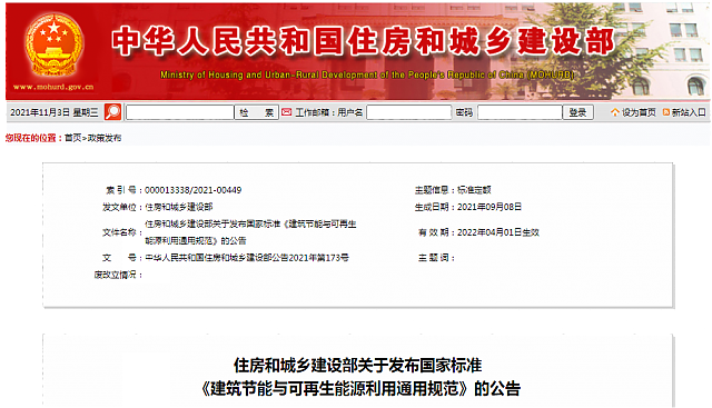 住房和城鄉(xiāng)建設(shè)部關(guān)于發(fā)布國家標(biāo)準(zhǔn)_《建筑節(jié)能與可再生能源利用通用規(guī)范》的公告