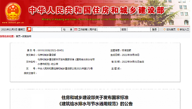 住房和城鄉(xiāng)建設(shè)部關(guān)于發(fā)布國家標(biāo)準(zhǔn)_《建筑給水排水與節(jié)水通用規(guī)范》的公告