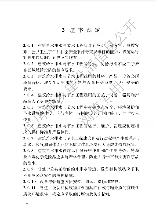 住房和城鄉(xiāng)建設(shè)部關(guān)于發(fā)布國家標(biāo)準(zhǔn)_《建筑給水排水與節(jié)水通用規(guī)范》的公告
