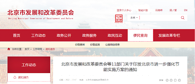 北京市發(fā)展和改革委員會等11部門關(guān)于印發(fā)北京市進(jìn)一步強(qiáng)化節(jié)能實(shí)施方案的通知