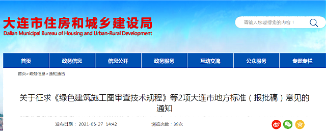 關(guān)于征求《綠色建筑施工圖審查技術(shù)規(guī)程》等2項大連市地方標(biāo)準(zhǔn)（報批稿）意見的通知