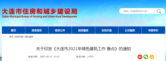 關(guān)于印發(fā)《大連市2021年綠色建筑工作要點》的通知