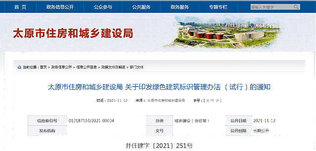 太原市住房和城鄉(xiāng)建設(shè)局關(guān)于印發(fā)綠色建筑標(biāo)識(shí)管理辦法（試行）的通知