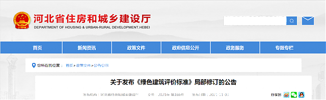 河北省住房和城鄉(xiāng)建設(shè)廳關(guān)于發(fā)布《綠色建筑評價(jià)標(biāo)準(zhǔn)》局部修訂的公告