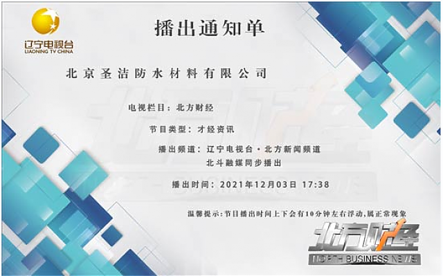 圣潔防水專題節(jié)目今日17:38將在遼寧電視臺(tái)播出