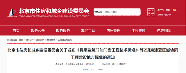 北京市住房和城鄉(xiāng)建設(shè)委員會關(guān)于發(fā)布《民用建筑節(jié)能門窗工程技術(shù)標準》等2項京津冀區(qū)域協(xié)同工程建設(shè)地方標準的通知