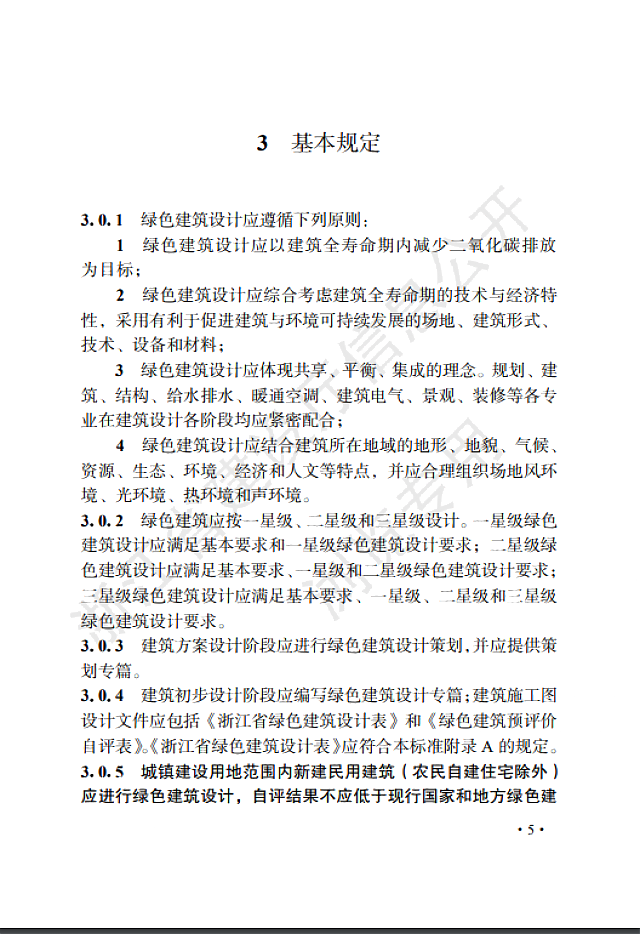 關(guān)于發(fā)布浙江省工程建設(shè)標(biāo)準(zhǔn)《綠色建筑設(shè)計(jì)標(biāo)準(zhǔn)》的公告